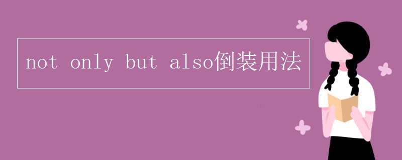 not only but also倒装用法