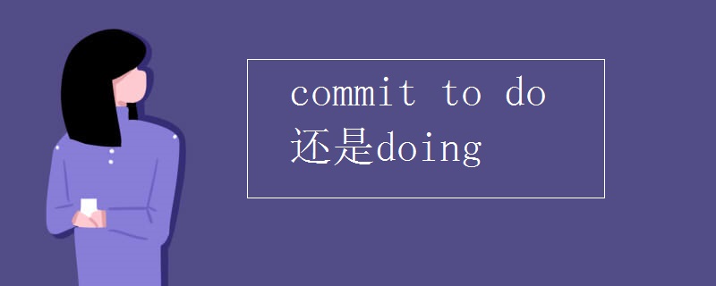 commit to do 还是doing