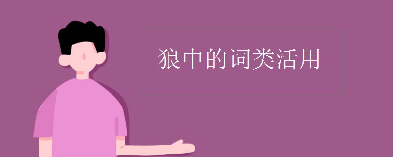 狼中的词类活用