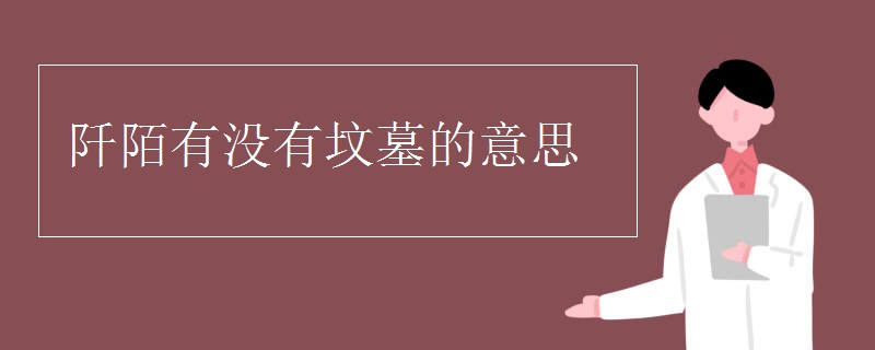 阡陌有没有坟墓的意思