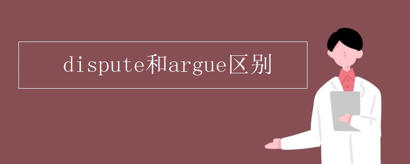 dispute和argue区别