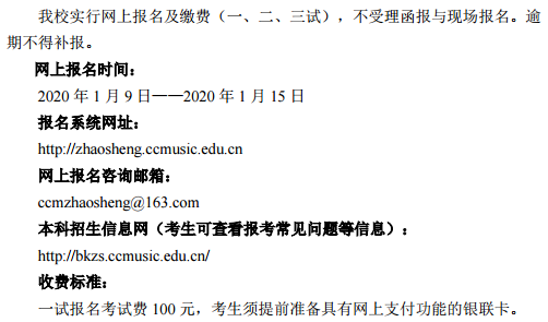2020中国音乐学院校考报名及考试时间