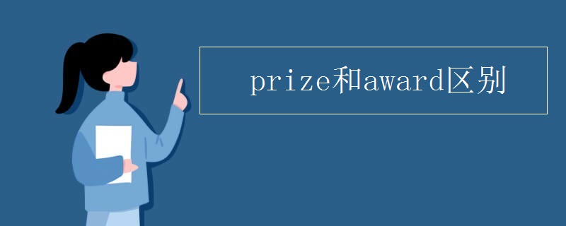 prize和award区别