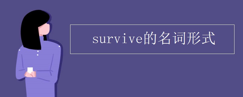 survive的名词形式