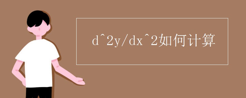 d^2ydx^2如何计算
