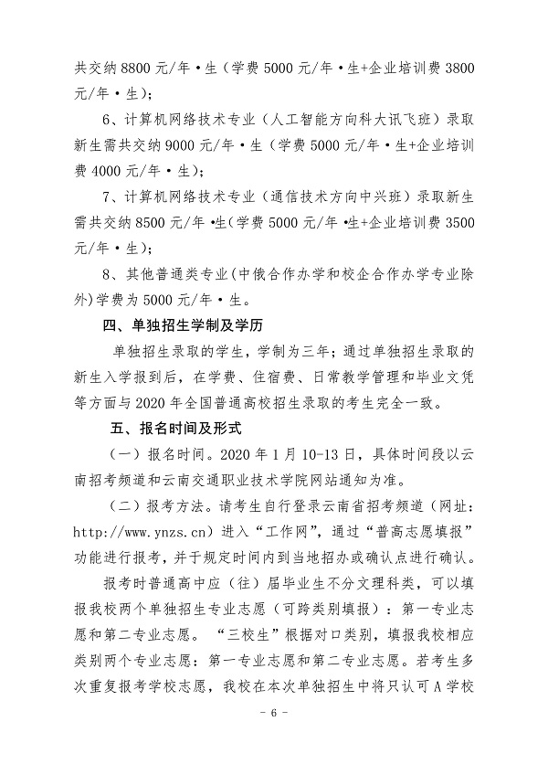 云南交通职业技术学院2020年单独招生章程