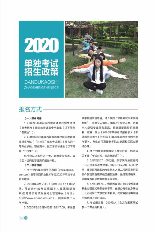 陕西职业技术学院2020年单独考试招生简章