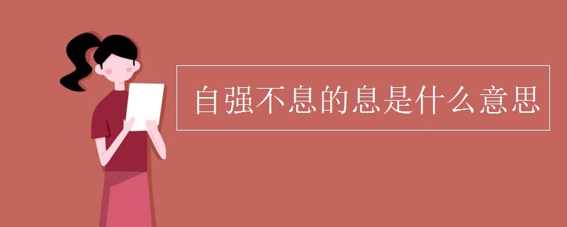 自强不息的息是什么意思