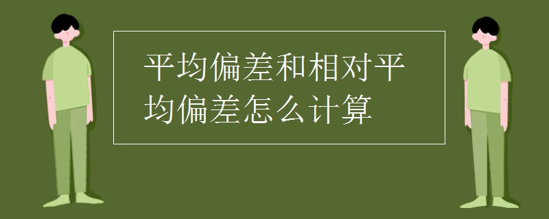 平均偏差和相对平均偏差怎么计算