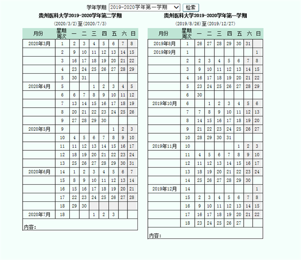 2020贵州医科大学寒假开学时间安排
