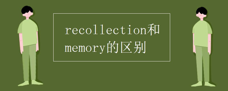 recollection和memory的区别