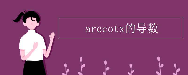 arccotx的导数