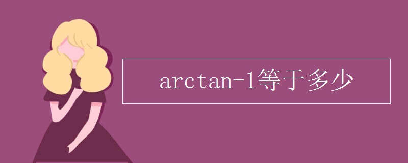 arctan-1等于多少
