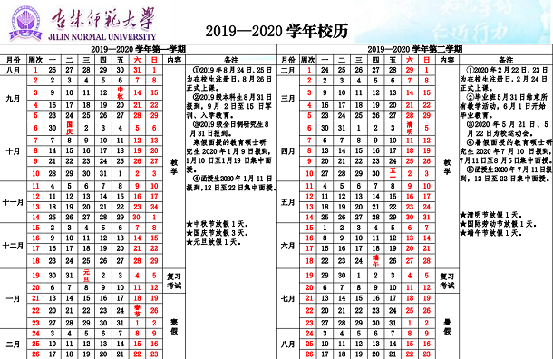 吉林师范大学寒假开学时间安排2020年