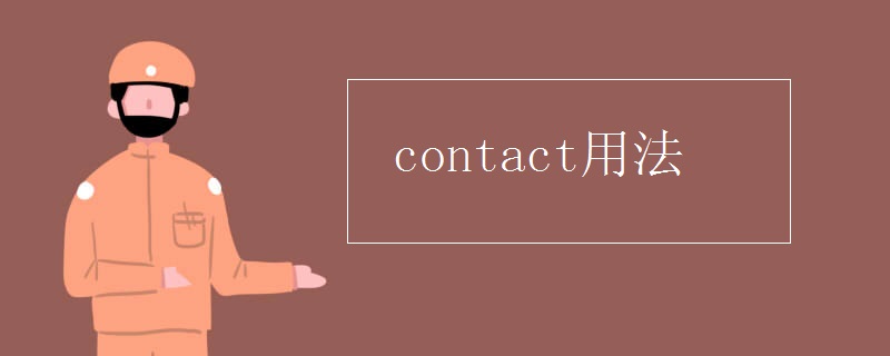 contact用法