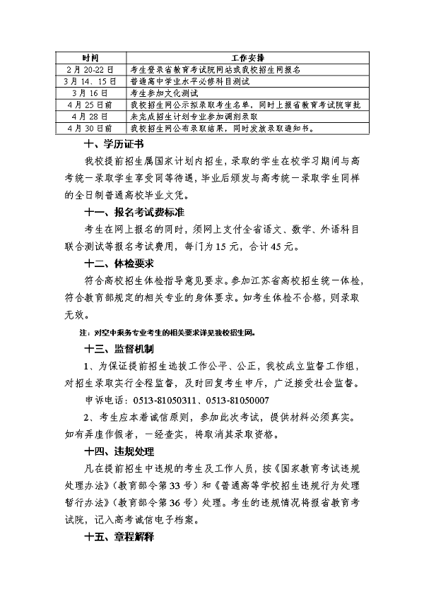 江苏工程职业技术学院2020年提前招生章程