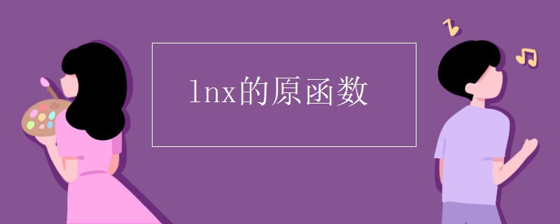 lnx的原函数
