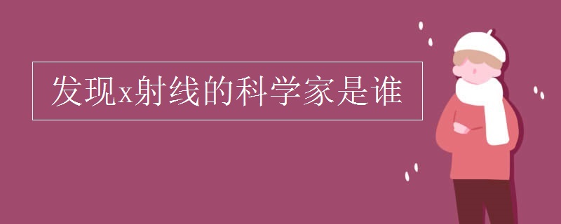 发现x射线的科学家是谁