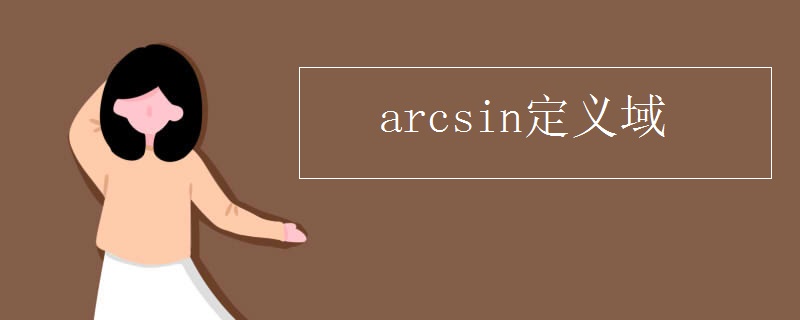 arcsin定义域