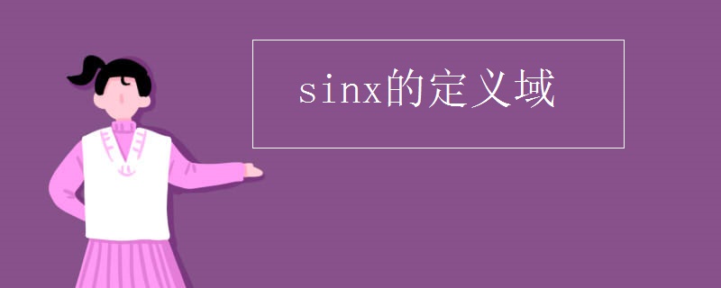 sinx的定义域