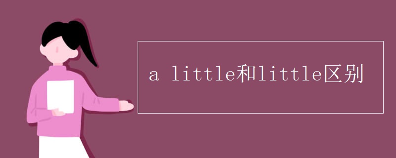 a little和little区别