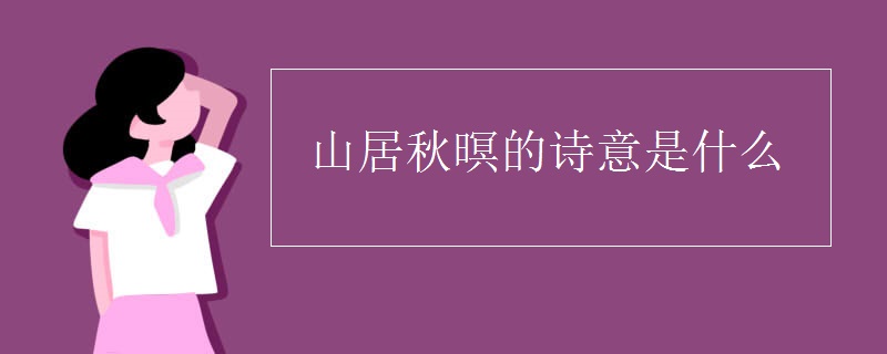 山居秋暝的诗意是什么