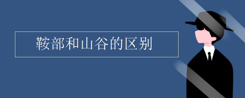 鞍部和山谷的区别