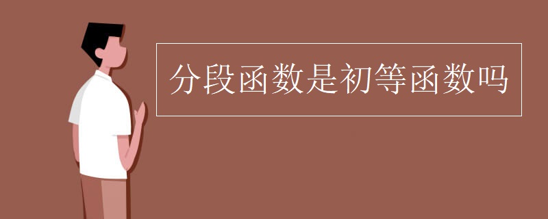 分段函数是初等函数吗