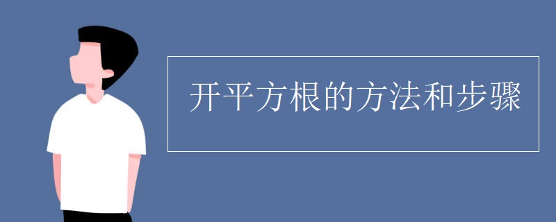 开平方根的方法和步骤 高三网