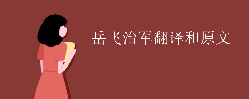 岳飞治军翻译和原文