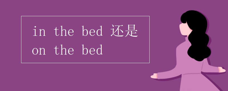 in the bed 还是on the bed