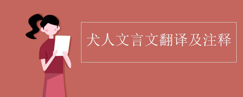 犬人文言文翻译及注释