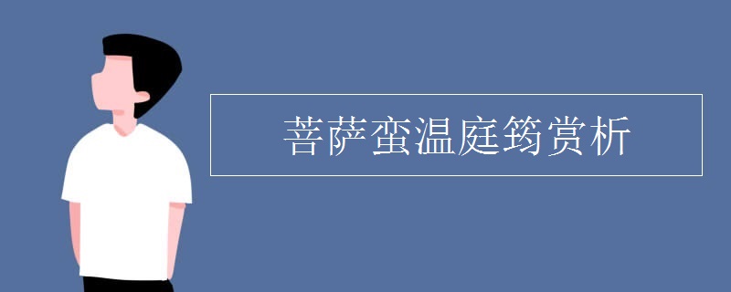 菩萨蛮温庭筠赏析