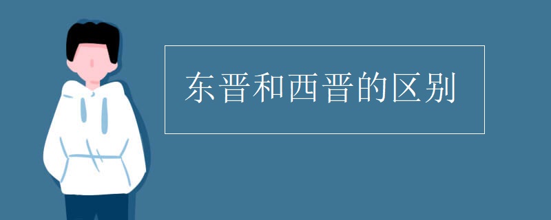 东晋和西晋的区别