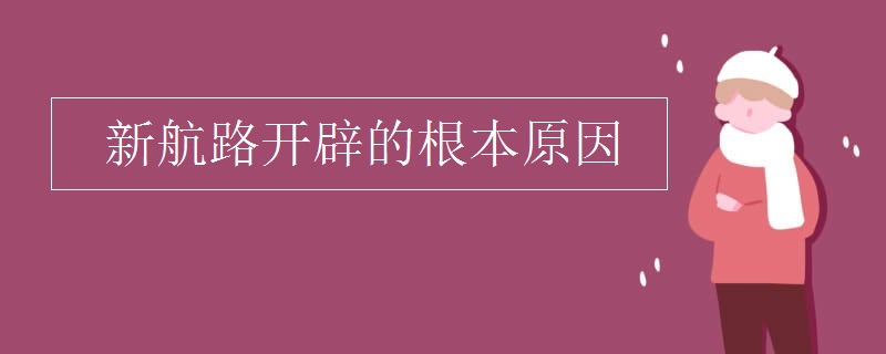 新航路开辟的根本原因