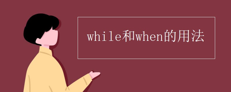 while和when的用法