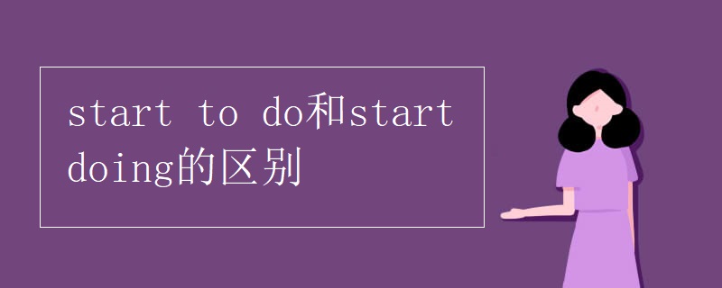 start to do和start doing的区别