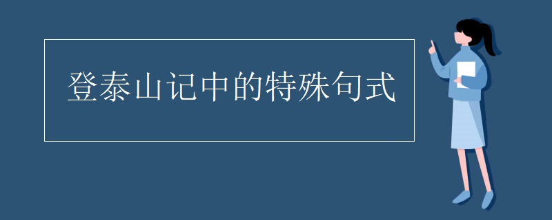 登泰山记中的特殊句式