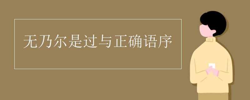 无乃尔是过与正确语序 无乃尔是过与正确语序