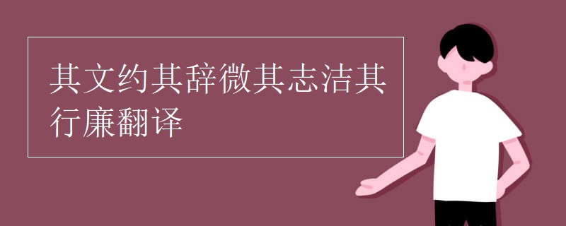 其文约其辞微其志洁其行廉翻译