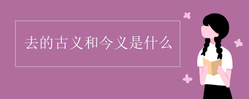 去的古义和今义是什么