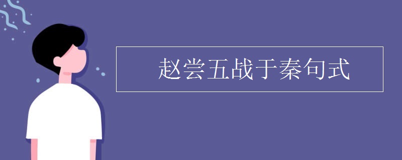 赵尝五战于秦句式