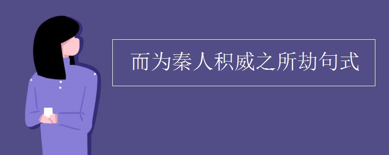 而为秦人积威之所劫句式