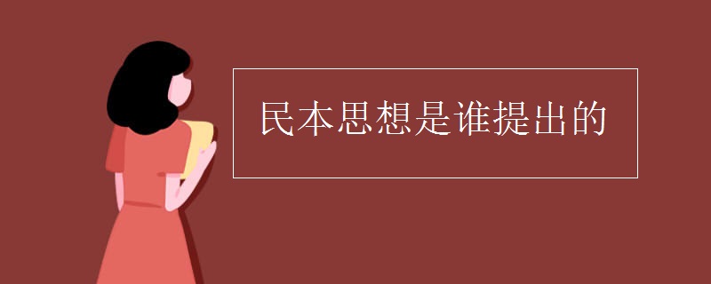 民本思想是谁提出的