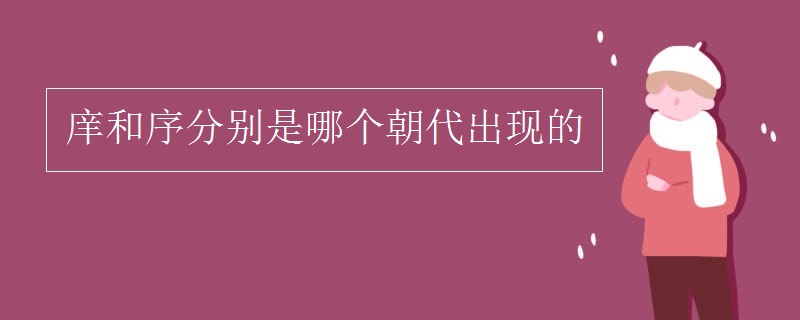 庠和序分别是哪个朝代出现的