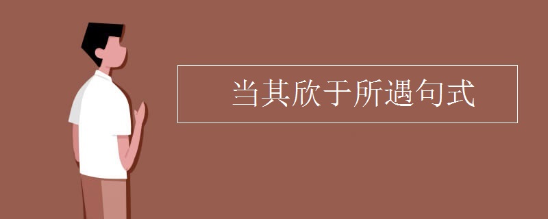 当其欣于所遇句式