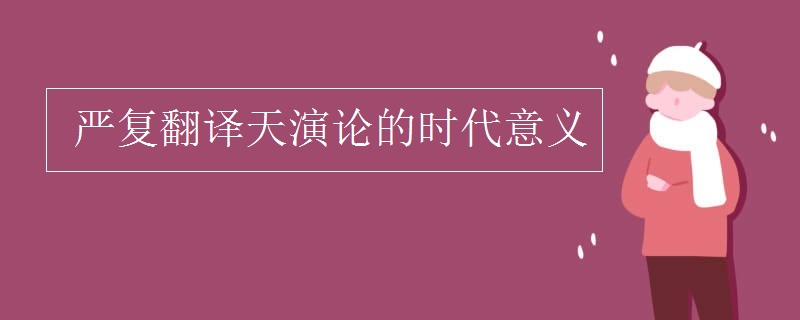 严复翻译天演论的时代意义