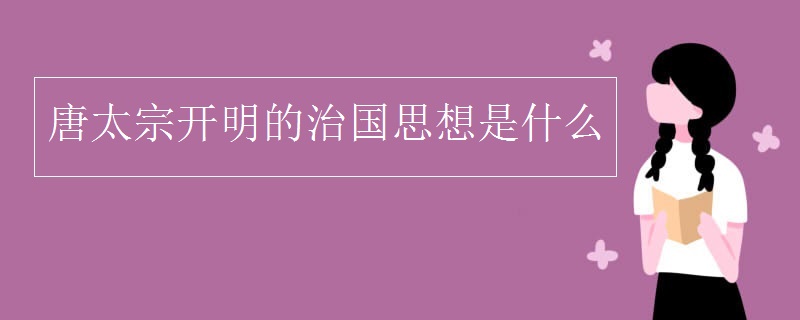 唐太宗开明的治国思想是什么