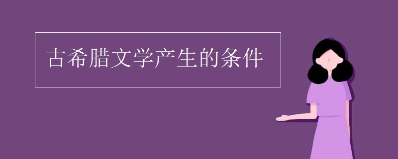 古希腊文学产生的条件