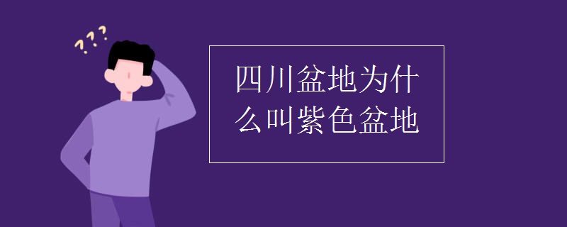 四川盆地为什么叫紫色盆地